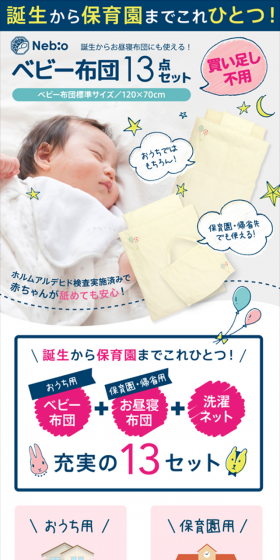 ベビー布団13点セットのLPデザイン（キッズ・ベビー・玩具／ブルー系／信頼・安心系）スマホ版