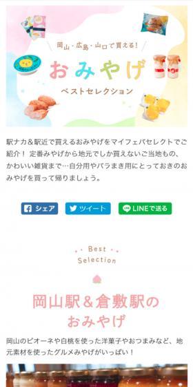 岡山・広島・山口で買える！おみやげベストセレクションのLPデザイン（旅行・アウトドア／カラフル系／かわいい系）スマホ版