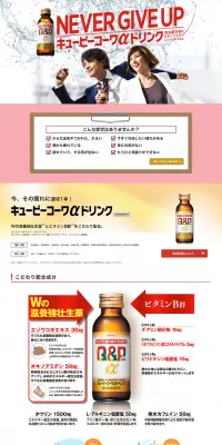 キューピーコーワαドリンクのLPデザイン（健康・美容食品・サプリ／レッド系／清潔系）PC版