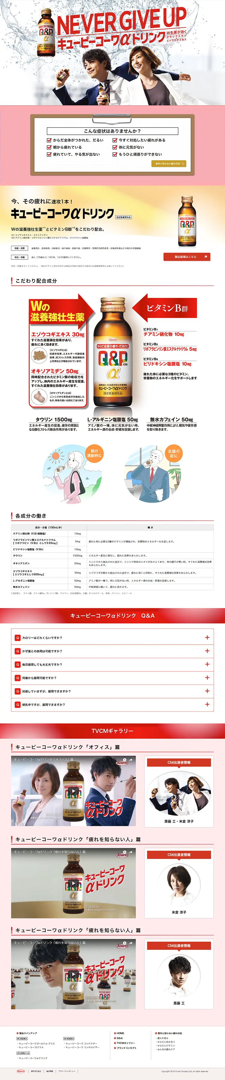 キューピーコーワαドリンクのLPデザイン（健康・美容食品・サプリ／レッド系／清潔系）PC版