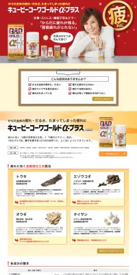 キューピーコーワゴールドα-プラスのLPデザイン（健康・美容食品・サプリ／ゴールド系／キレイ系）PC版