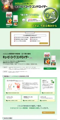 キューピーコーワ コンドロイザーのLPデザイン（健康・美容食品・サプリ／グリーン系／信頼・安心系）PC版