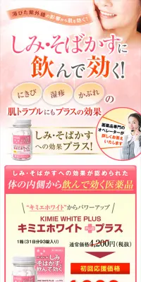 キミエホワイトプラスのLPデザイン（健康・美容食品・サプリ／ピンク系／キレイ系）スマホ版