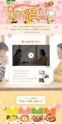 新生活を温朝食で応援！のLPデザイン（食品／ピンク系／かわいい系）PC版