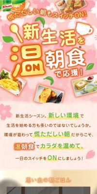 新生活を温朝食で応援！のLPデザイン（食品／ピンク系／かわいい系）スマホ版