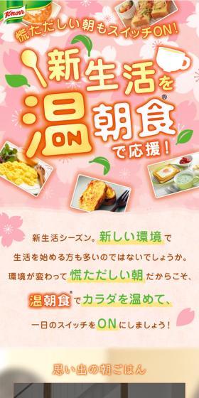 新生活を温朝食で応援！のLPデザイン（食品／ピンク系／かわいい系）スマホ版