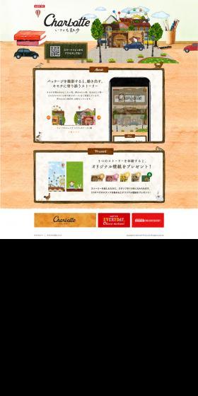 シャルロッテ いつでも散歩のLPデザイン（インターネットサービス／ブラウン系／かわいい系）PC版