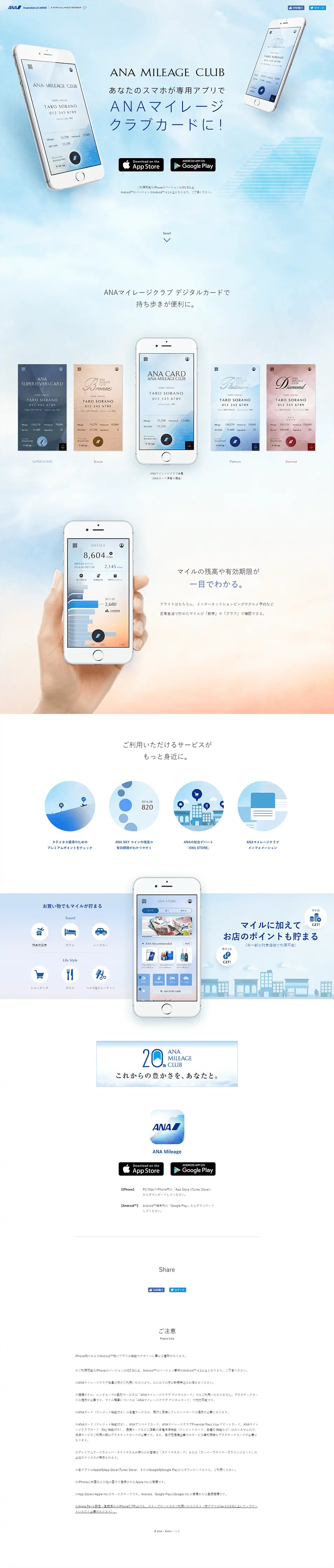 スマートフォン用アプリケーション「ANAマイレージクラブ」のLPデザイン（デザイン・アプリ・システム／ブルー系／シンプル系）PC版