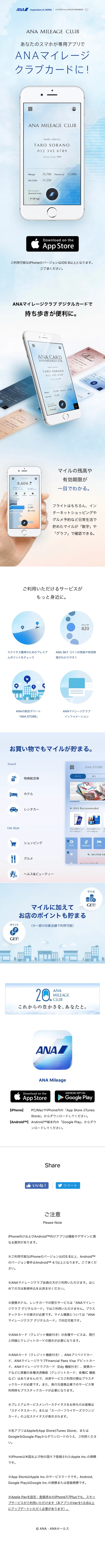 スマートフォン用アプリケーション「ANAマイレージクラブ」のLPデザイン（デザイン・アプリ・システム／ブルー系／シンプル系）スマホ版