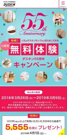 ダスキン55周年4週間無料体験のLPデザイン（サービス・保険・金融／ピンク系／清潔系）スマホ版