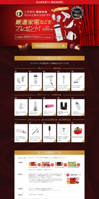 Meiji Almond & Macadamia: Win Carefully Selected Home Appliances by Tsutaya Electrics Concierge Campaign LP design (Events, Campaigns, Experiences / Red tones) PC version