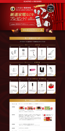 Meiji Almond & Macadamia: Win Carefully Selected Home Appliances by Tsutaya Electrics Concierge Campaign LP design (Events, Campaigns, Experiences / Red tones) PC version
