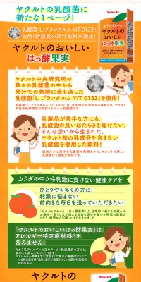 ヤクルトのおいしいはっ酵果実のLPデザイン(日用雑貨/オレンジ系/にぎやか系)PC版
