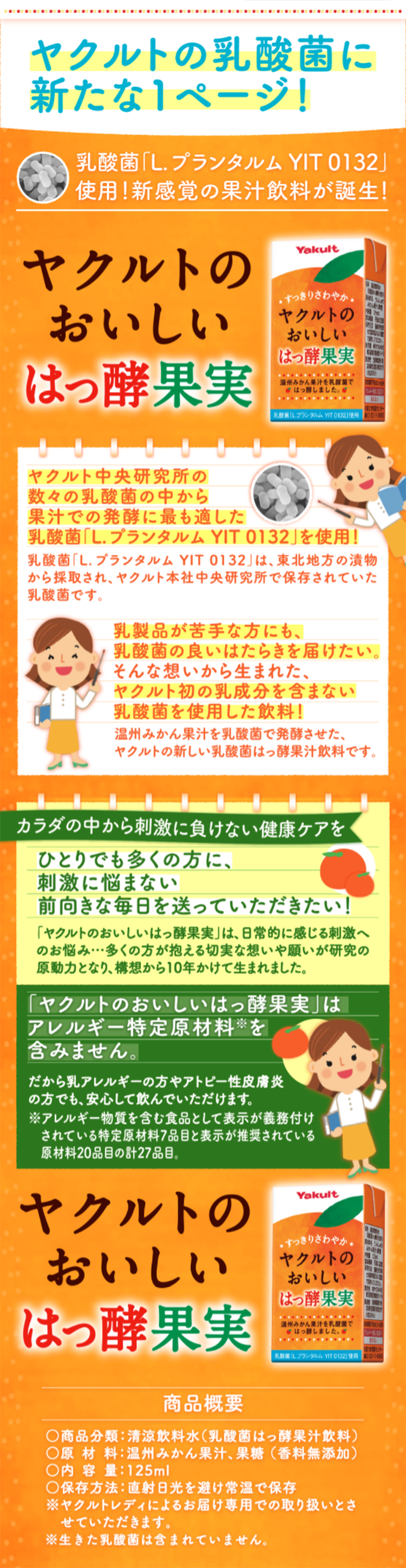 ヤクルトのおいしいはっ酵果実のLPデザイン（日用雑貨／オレンジ系／にぎやか系）スマホ版