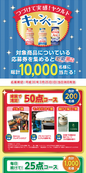 つづけて実感！ヤクルトキャンペーンのLPデザイン（サービス・保険・金融／ブルー系／にぎやか系）PC版