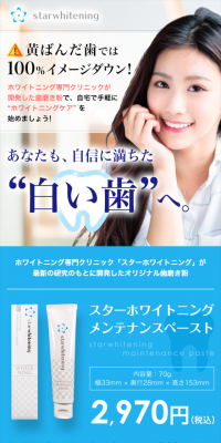 スターホワイトニング メンテナンスペーストのLPデザイン（サービス・保険・金融／ブルー系／キレイ系）スマホ版
