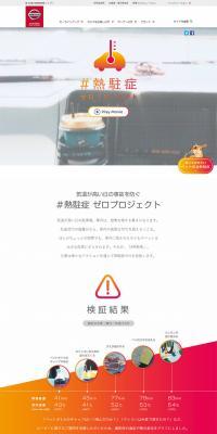 ＃熱駐症ゼロプロジェクトのLPデザイン（サービス・保険・金融／オレンジ系／シンプル系）PC版