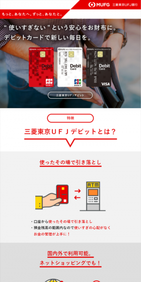 三菱東京ＵＦＪデビットのLPデザイン（サービス・保険・金融／レッド系／キレイ系）スマホ版