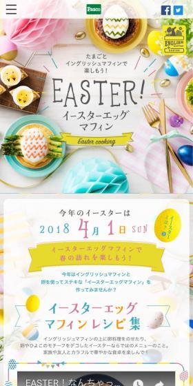 イースターエッグマフィンのLPデザイン（食品／カラフル系／かわいい系）スマホ版