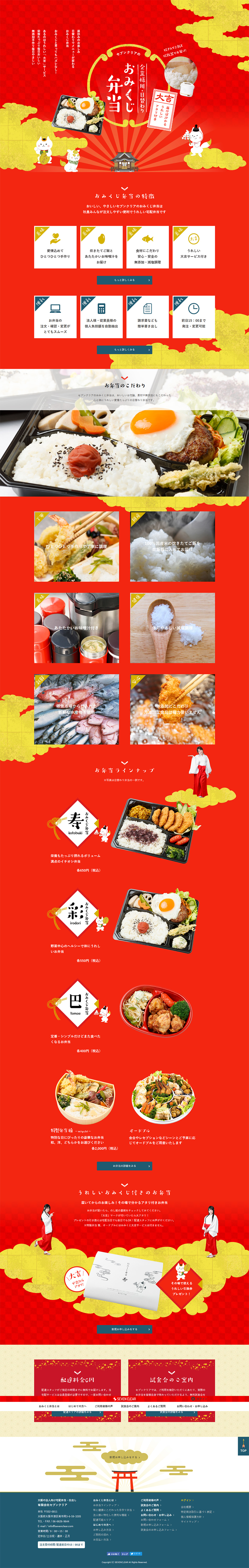おみくじ弁当のLPデザイン（食品／レッド系／にぎやか系）PC版