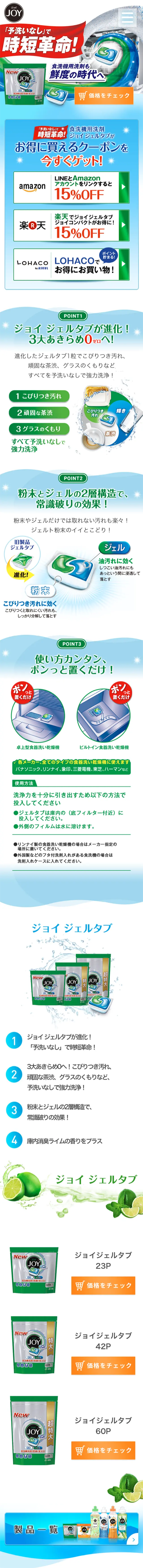 食洗機用洗剤 ジョイジェルタブのLPデザイン（日用雑貨／グリーン系／にぎやか系）スマホ版