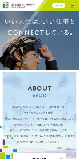 RECRUIT 2019　振興電気株式会社　のLPデザイン（求人・採用関連／グリーン系／信頼・安心系）スマホ版