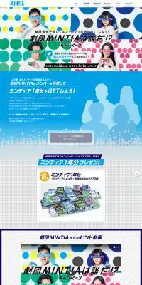 劇団MINTIAは誰だ！？キャンペーンのLPデザイン（インターネットサービス／カラフル系／シンプル系）PC版