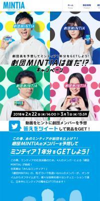 劇団MINTIAは誰だ！？キャンペーンのLPデザイン（インターネットサービス／カラフル系／シンプル系）スマホ版