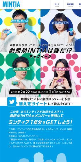 劇団MINTIAは誰だ！？キャンペーンのLPデザイン（インターネットサービス／カラフル系／シンプル系）スマホ版
