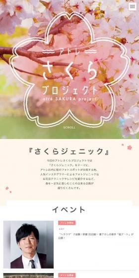 アトレさくらプロジェクト2018のLPデザイン（企業・会社・お店／ベージュ系／かわいい系）スマホ版