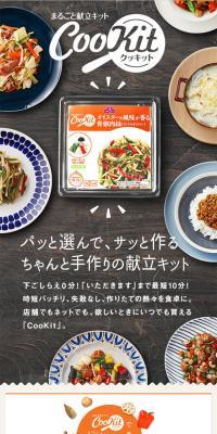 CooKitのLPデザイン（食品／ホワイト系／シンプル系）スマホ版