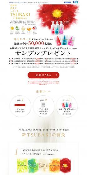 New TSUBAKI Sample Giveaway Campaign LP design (Beauty, Skincare, Fragrance / White-based / Refined style) PC version