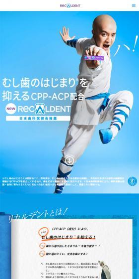 ReCALDENTのLPデザイン(スイーツ・スナック菓子/ブルー系/にぎやか系)スマホ版