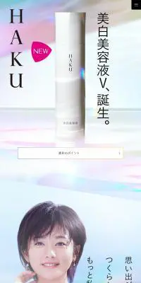 HAKU 美白美容液VのLPデザイン（美容・スキンケア・香水／ホワイト系／キレイ系）スマホ版