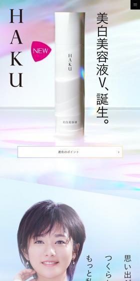 HAKU 美白美容液VのLPデザイン（美容・スキンケア・香水／ホワイト系／キレイ系）スマホ版