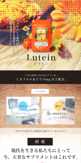 ルテインのLPデザイン（健康・美容食品・サプリ／オレンジ系／信頼・安心系）スマホ版