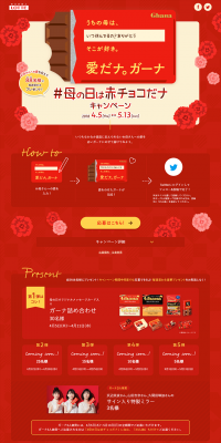 母の日は赤チョコだけキャンペーンのLPデザイン（サービス・保険・金融／レッド系／にぎやか系）PC版