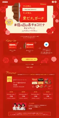 母の日は赤チョコだけキャンペーンのLPデザイン（サービス・保険・金融／レッド系／にぎやか系）PC版