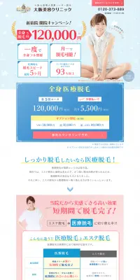 大阪心斎橋の医療レーザー脱毛 大阪美容クリニックのLPデザイン（イベント・キャンペーン・体験／ピンク系／かわいい系）PC版