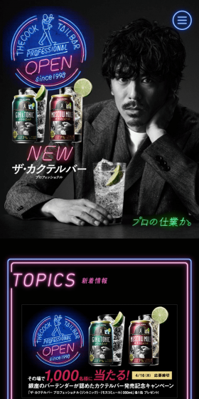 ザ・カクテルバー プロフェッショナルのLPデザイン（飲料・お酒／ブラック系／かっこいい系）スマホ版