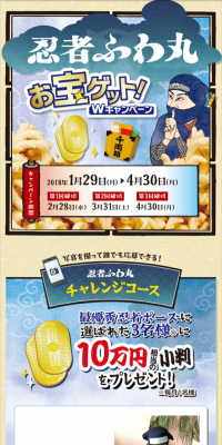 忍者ふわ丸『お宝ゲット！Wキャンペーン』のLPデザイン（サービス・保険・金融／ベージュ系／和風系）スマホ版