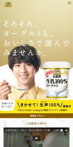 小岩井生乳100%ヨーグルトのLPデザイン（食品／ゴールド系／信頼・安心系）スマホ版