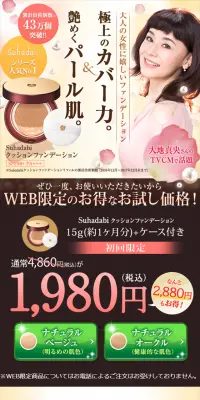Suhadabi クッションファンデーションのLPデザイン（美容・スキンケア・香水／ベージュ系／キレイ系）スマホ版