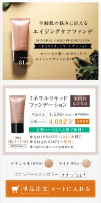 ミネラルリキッドファンデーションのLPデザイン（美容・スキンケア・香水／ベージュ系／シンプル系）スマホ版