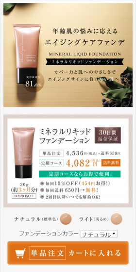ミネラルリキッドファンデーションのLPデザイン（美容・スキンケア・香水／ベージュ系／シンプル系）スマホ版