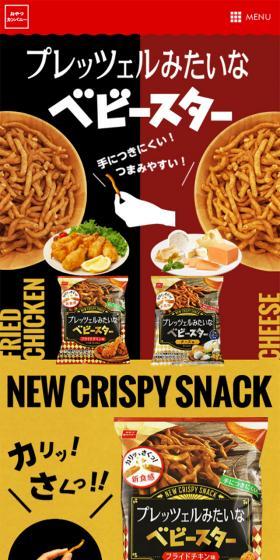 プレッツェルみたいなベビースターのLPデザイン（スイーツ・スナック菓子／イエロー系／シンプル系）スマホ版