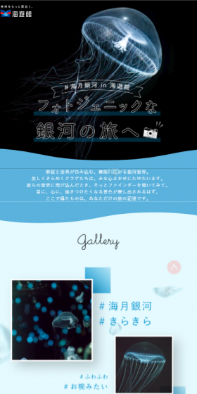 海遊館クラゲ展示エリア「海月銀河」のLPデザイン（サービス・保険・金融／ブルー系／かわいい系）スマホ版