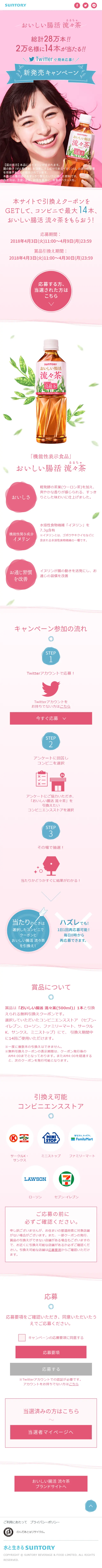 おいしい腸活流々茶　新発売キャンペーンのLPデザイン（サービス・保険・金融／ピンク系／キレイ系）スマホ版