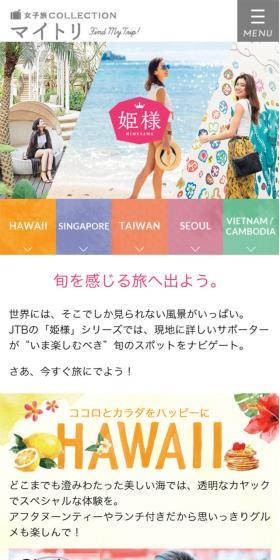 姫様ラインナップのLPデザイン(旅行・アウトドア/カラフル系/かわいい系)スマホ版