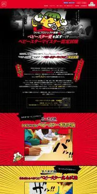 ベビースターマイスター認定試験のLPデザイン（スイーツ・スナック菓子／ブラック系／力強い系）PC版